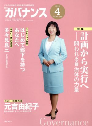 ガバナンス(2016 4 No.180 April) 月刊誌