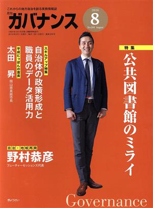 ガバナンス(2016 8 No.184 August)月刊誌