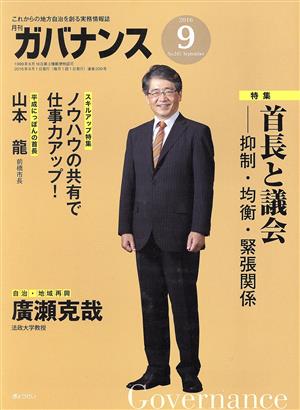 ガバナンス(2016 9 No.185 September) 月刊誌