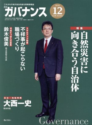 ガバナンス(2016 12 No.188 December)月刊誌
