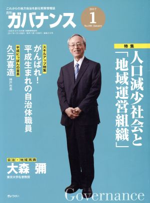ガバナンス(2017 1 No.189 January)月刊誌