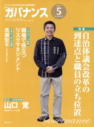 ガバナンス(2017 5 No.193 May)月刊誌