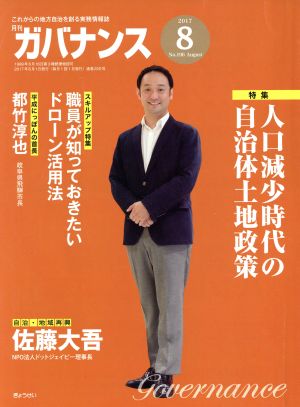 ガバナンス(2017 8 No.196 August) 月刊誌
