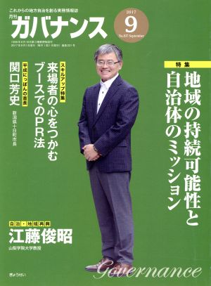 ガバナンス(2017 9 No.197 September)月刊誌