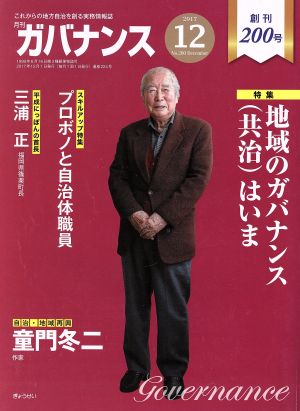 ガバナンス(2017 12 No.200 December)月刊誌
