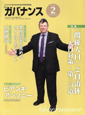 ガバナンス(2018 2 No.202 February)月刊誌