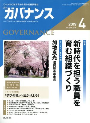 ガバナンス(2019 4 No.216 April)月刊誌