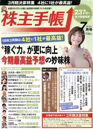 株主手帖(2018年07月号) 月刊誌