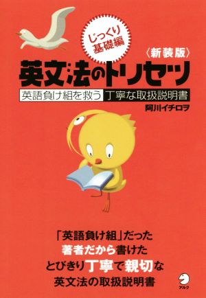 英文法のトリセツ じっくり基礎編 新装版 英語負け組を救う丁寧な取扱説明書