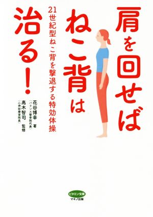 肩を回せばねこ背は治る！ 21世紀型ねこ背を撃退する特効体操 ビタミン文庫