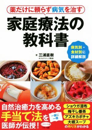 薬だけに頼らず病気を治す家庭療法の教科書 病気別・食材別に詳細解説 ビタミン文庫