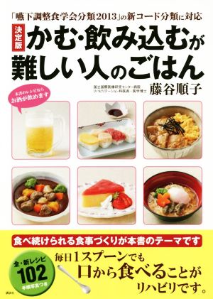 かむ・飲み込むが難しい人のごはん 決定版 「嚥下調整食学会分類2013」の新コード分類に対応