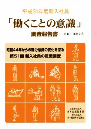 「働くことの意識」調査報告書(平成31年度新入社員)