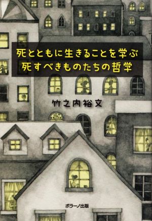 死とともに生きることを学ぶ 死すべきものたちの哲学