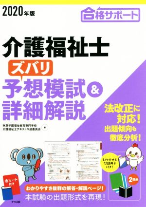 介護福祉士ズバリ予想模試&詳細解説(2020年版)