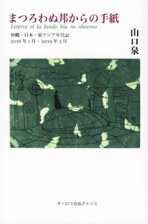 まつろわぬ邦からの手紙 沖縄・日本・東アジア年代記2016年1月-2019年3月