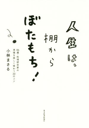 人生は、棚からぼたもち！ 86歳・料理研究家の老後を楽しく味わう30のコツ