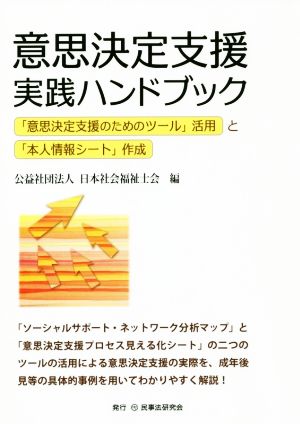 意思決定支援実践ハンドブック 「意思決定支援のためのツール」活用と「本人情報シート作成」