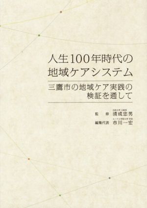 人生100年時代の地域ケアシステム 三鷹市の地域ケア実践の検証を通して