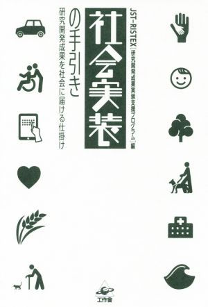 社会実装の手引き 研究開発成果を社会に届ける仕掛け