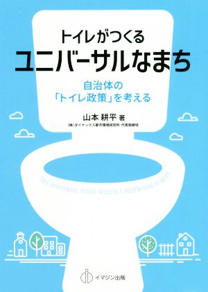 トイレがつくるユニバーサルなまち 自治体の「トイレ政策」を考える