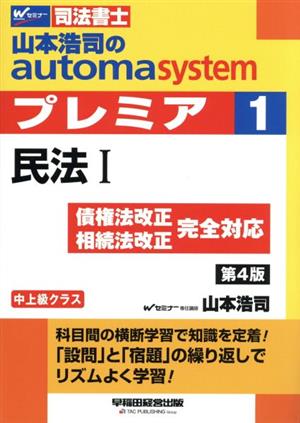 山本浩司のautoma system プレミア 民法Ⅰ 第4版(1)中上級クラスWセミナー 司法書士