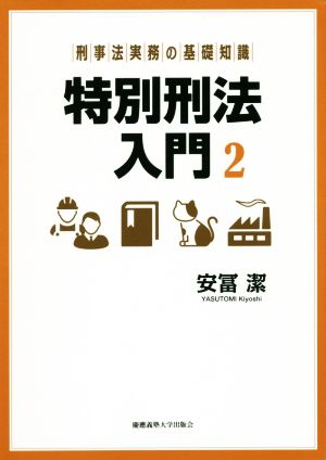 特別刑法入門(2) 刑事法実務の基礎知識