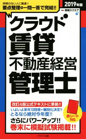 クラウド賃貸不動産経営管理士(2019年版)