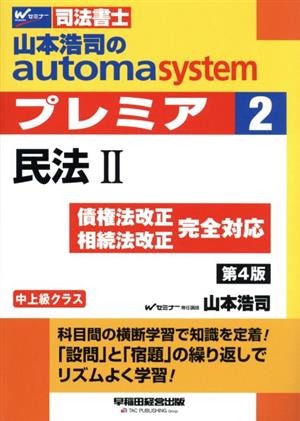山本浩司のautoma system プレミア 民法Ⅱ 第4版(2)中上級クラスWセミナー 司法書士
