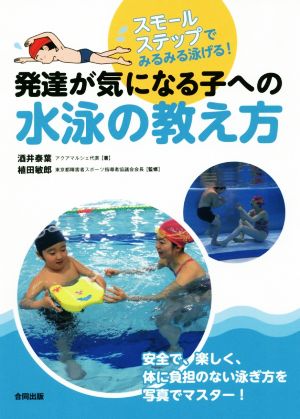 発達が気になる子への水泳の教え方 スモールステップでみるみる泳げる！