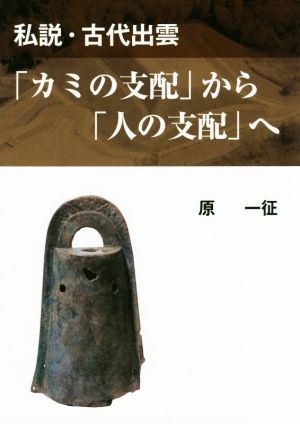 私説・古代出雲「カミの支配」から「人の支配」へ