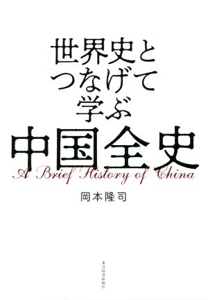世界史とつなげて学ぶ中国全史