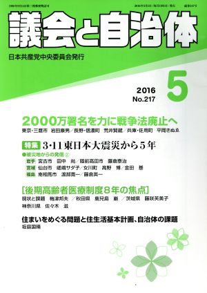 議会と自治体(5 2016 No.217) 月刊誌