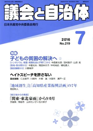 議会と自治体(7 2016 No.219) 月刊誌