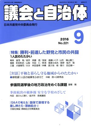 議会と自治体(9 2016 No.221) 月刊誌