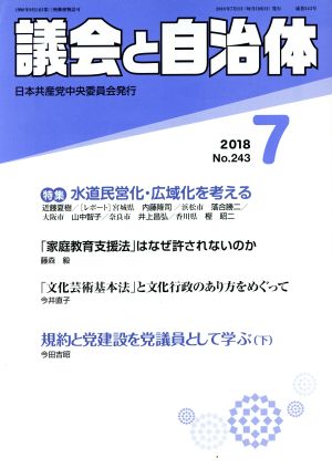 議会と自治体(7 2018 No.243) 月刊誌