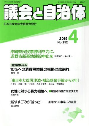 議会と自治体(4 2019 No.252) 月刊誌