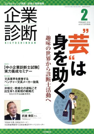 企業診断(2 FEBRUARY 2016) 月刊誌