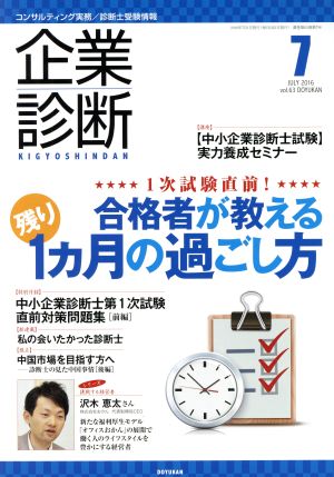 企業診断(7 JULY 2016) 月刊誌