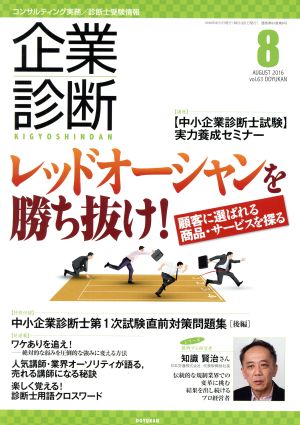 企業診断(8 AUGUST 2016) 月刊誌