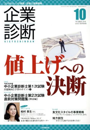 企業診断(10 OCTOBER 2016) 月刊誌