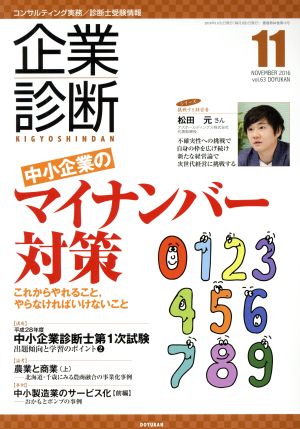 企業診断(11 NOVEMBER 2016) 月刊誌