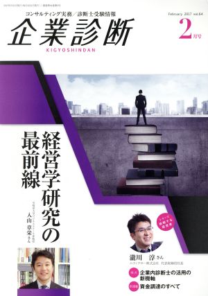 企業診断(2 FEBRUARY 2017) 月刊誌