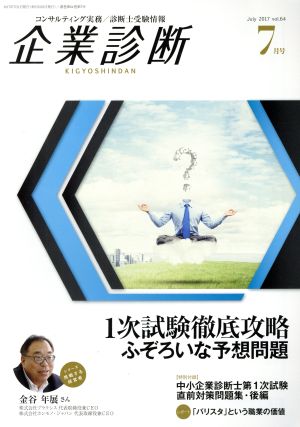 企業診断(7 JULY 2017) 月刊誌