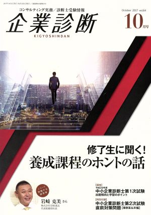 企業診断(10 OCTOBER 2017) 月刊誌