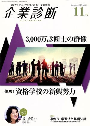 企業診断(11 NOVEMBER 2017) 月刊誌