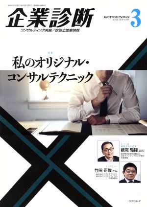 企業診断(3 MARCH 2018) 月刊誌