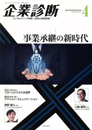 企業診断(4 APRIL 2018) 月刊誌