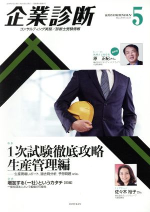 企業診断(5 MAY 2018) 月刊誌