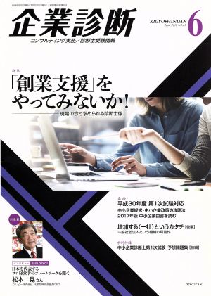 企業診断(6 JUNE 2018) 月刊誌